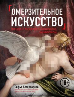 Книга - Омерзительное искусство. Софья Андреевна Багдасарова - читать в Litvek