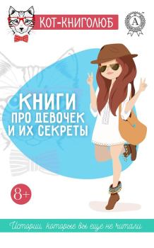 Обложка книги - Книги про девочек и их секреты - Татьяна Николаевна Левченя