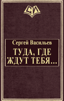 Книга - Туда, где ждут тебя.... Сергей Викторович Васильев - читать в Litvek