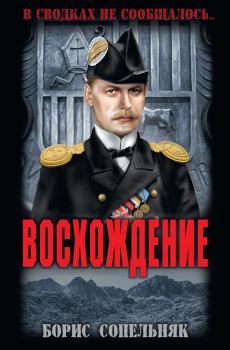 Книга - Восхождение. Борис Николаевич Сопельняк - читать в Litvek