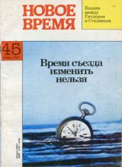 Обложка книги - Новое время 1992 №45 -  журнал «Новое время»