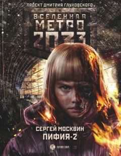 Обложка книги - Метро 2033: Пифия-2. В грязи и крови - Сергей Львович Москвин