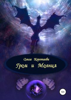 Обложка книги - Гром и Молния - Ольга Ивановна Коротаева