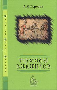 Книга - Походы викингов. Арон Яковлевич Гуревич - читать в Litvek