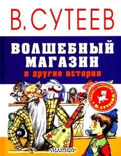 Обложка книги - Волшебный магазин и другие истории - Владимир Григорьевич Сутеев