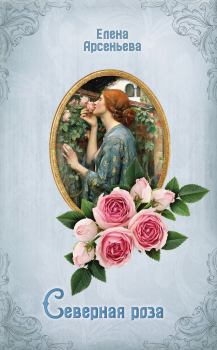 Обложка книги - Северная роза - Елена Арсеньевна Грушко (Елена Арсеньева)