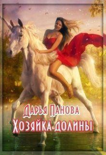 Обложка книги - Хозяйка Долины - Дарья Панова
