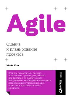 Книга - Agile: оценка и планирование проектов. Майк Кон - читать в Litvek
