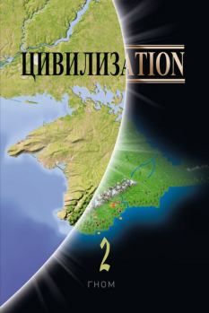 Книга - Цивилизаtion 2.  ГНОМ - прочитать в Litvek