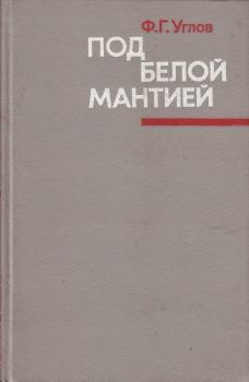 Книга - Под белой мантией. Фёдор Григорьевич Углов - прочитать в Litvek