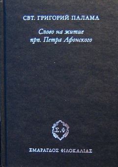 Обложка книги - Слово на житие прп. Петра Афонского - Святитель Григорий Палама