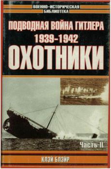 Книга - Подводная война Гитлера. 1939-1942. Охотники. Часть II. Клэй Блэйр - читать в Litvek