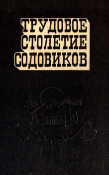 Книга - Трудовое столетие содовиков. Николай Николаевич Вагнер - прочитать в Litvek