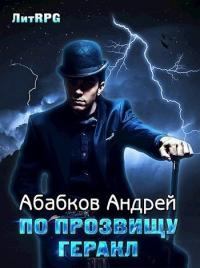 Книга - По прозвищу Геракл [СИ]. Андрей Сергеевич Абабков - читать в ЛитВек
