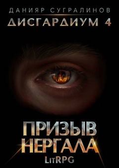 Книга - Призыв Нергала. Данияр Сугралинов - читать в ЛитВек