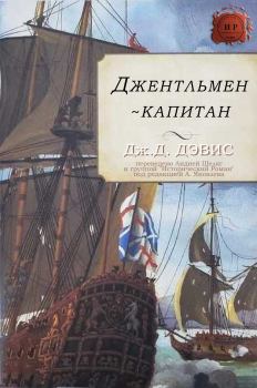 Обложка книги - Джентльмен-капитан - Дж. D. Дэвис
