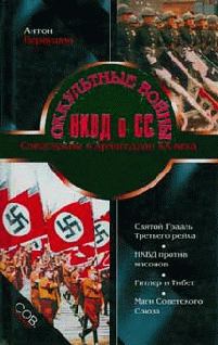 Книга - Оккультные войны НКВД и СС. Антон Иванович Первушин - читать в Litvek
