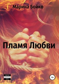Книга - Пламя Любви. Марина Владимировна Бойко - читать в Litvek