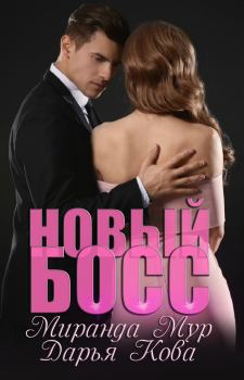 Обложка книги - Новый босс - Дарья Кова