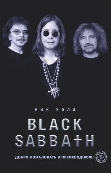 Обложка книги - Black Sabbath. Добро пожаловать в преисподнюю! - Мик Уолл