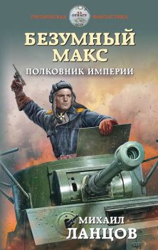 Обложка книги - Полковник Империи - Михаил Алексеевич Ланцов
