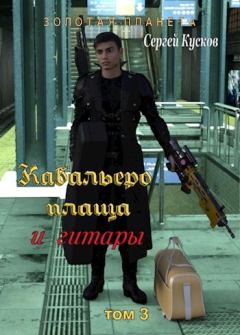 Книга - Кабальеро плаща и гитары том 3 и 4. Сергей Анатольевич Кусков - прочитать в Litvek