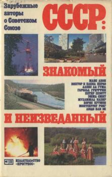 Обложка книги - СССР: знакомый и неизведанный (сборник) - Мухаммэд Назир