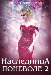 Обложка книги - Наследница поневоле 2 (ознакомительный фрагмент) - Инга Салтыкова