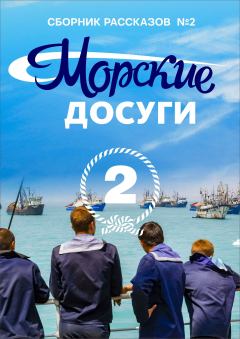 Книга - Морские досуги №2.  Коллектив авторов - читать в Litvek