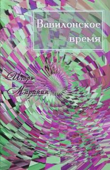 Обложка книги - Вавилонское время - Игорь Юрьевич Маранин