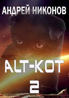 Книга - ALT-KOT+2. Андрей В. Никонов - читать в Litvek