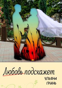Обложка книги - Любовь подскажет - Ульяна Гринь