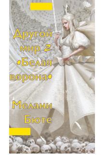 Книга - Другой мир «белая ворона» 2 (СИ). Мелани Бюте - прочитать в Litvek