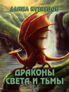 Обложка книги - Драконы Света и Тьмы - Данил Сергеевич Кузнецов