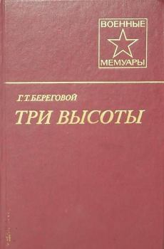 Книга - Три высоты. Георгий Тимофеевич Береговой - читать в Litvek