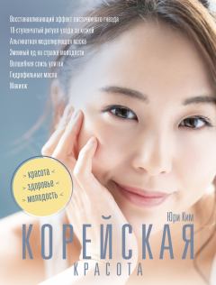 Книга - Корейская красота. Юри Ким - читать в Litvek