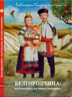 Книга - Белгородчина: маленькому путешественнику. Юрий Дмитриевич Маслов - читать в Litvek