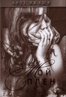 Книга - Мой плен. Asti Brams - читать в Litvek