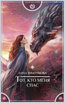 Книга - Тот, кто меня спас. Анна Сергеевна Платунова - читать в Litvek