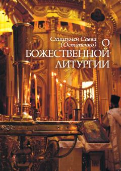 Книга - О Божественной литургии. Схиигумен Савва Остапенко) - читать в Litvek