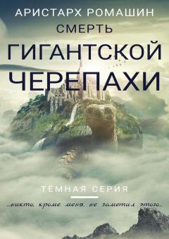 Книга - Смерть гигантской черепахи (СИ). Аристарх Ромашин - читать в Litvek
