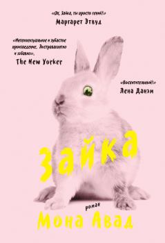 Книга - Зайка. Мона Авад - читать в Litvek