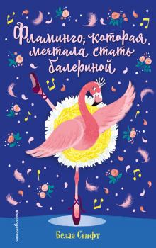 Книга - Фламинго, которая мечтала стать балериной. Белла Свифт - читать в Litvek
