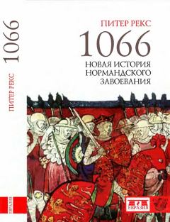 Обложка книги - 1066. Новая история нормандского завоевания - Питер Рекс