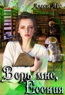 Книга - Верь мне, Есения. Алеся Лис - читать в Litvek