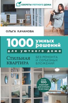 Обложка книги - 1000 умных решений для уютного дома - Ольга Качанова