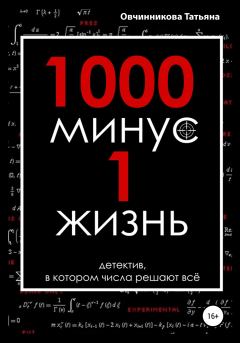 Обложка книги - 1000 минус 1 жизнь - Овчинникова Татьяна Сергеевна