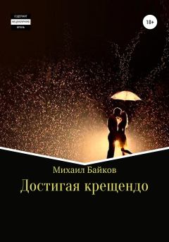 Книга - Достигая крещендо. Михаил Денисович Байков - прочитать в Litvek