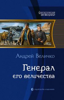Книга - Генерал Его Величества. Андрей Феликсович Величко - читать в Litvek