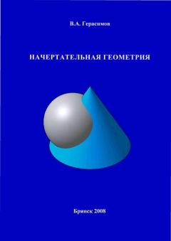 Обложка книги - Начертательная геометрия: учебное пособие - В. А. Герасимов